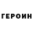 ГЕРОИН белый Joey Vincent